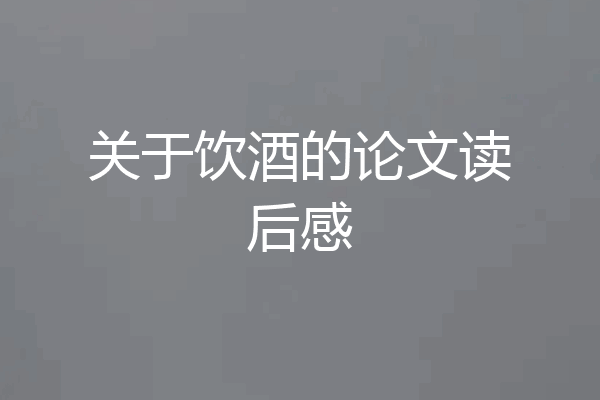 关于饮酒的论文读后感