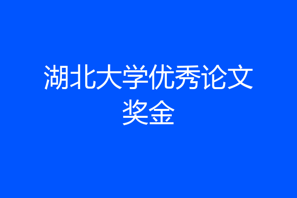 湖北大学优秀论文奖金