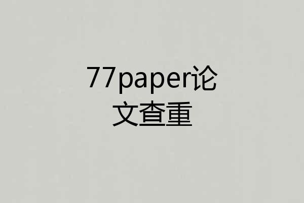 77paper论文查重