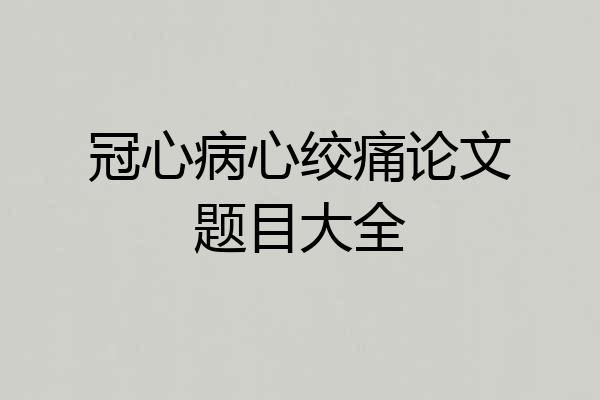 冠心病心绞痛论文题目大全