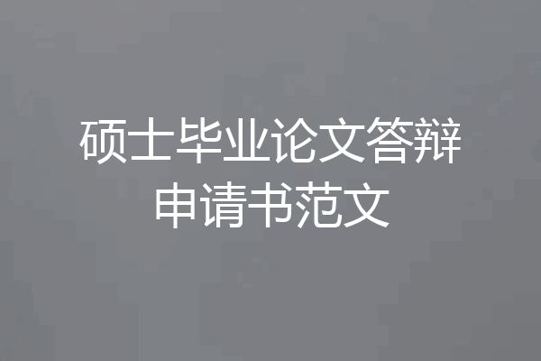 硕士毕业论文答辩申请书范文