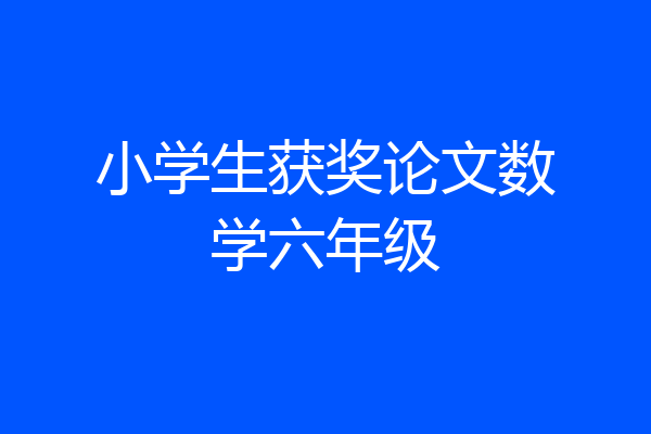 小学生获奖论文数学六年级