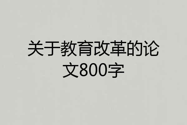 关于教育改革的论文800字