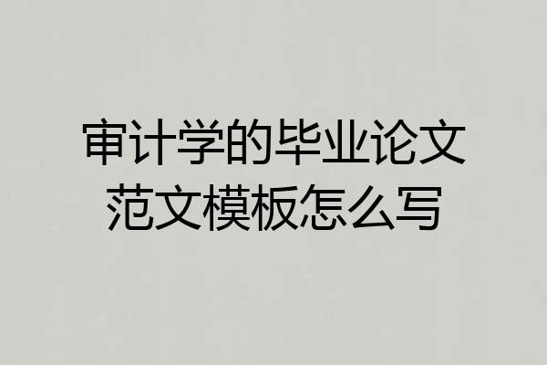 审计学的毕业论文范文模板怎么写