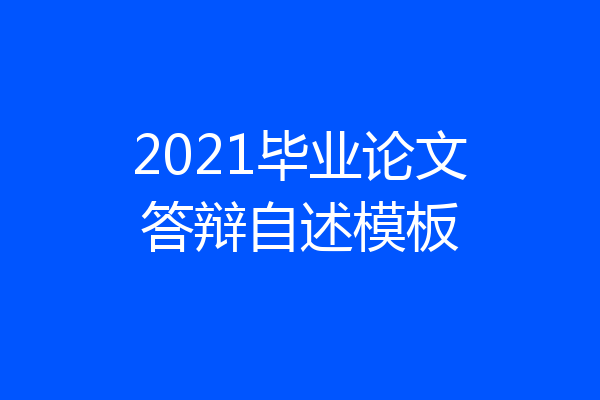 2021毕业论文答辩自述模板