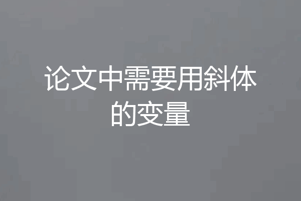 论文中需要用斜体的变量