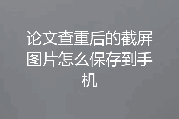 论文查重后的截屏图片怎么保存到手机