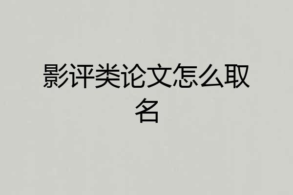 影评类论文怎么取名