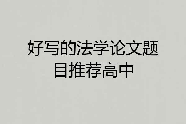 好写的法学论文题目推荐高中