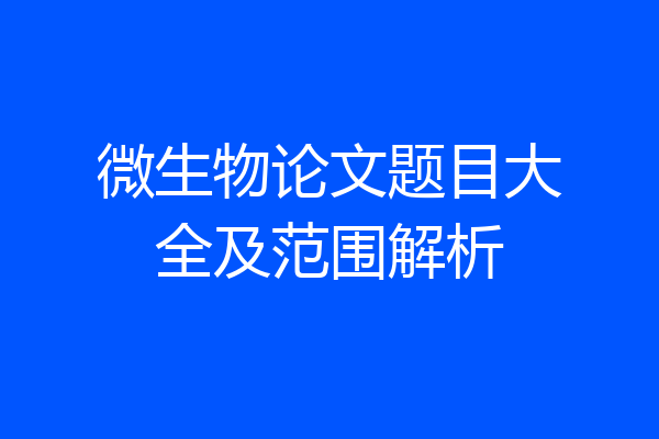 微生物论文题目大全及范围解析