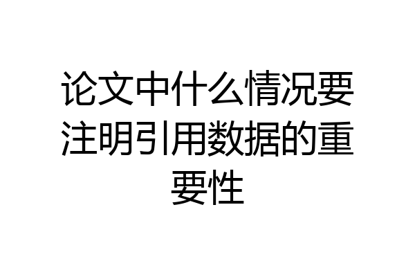 论文中什么情况要注明引用数据的重要性