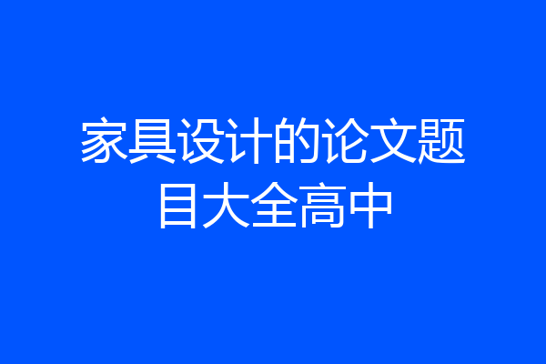 家具设计的论文题目大全高中
