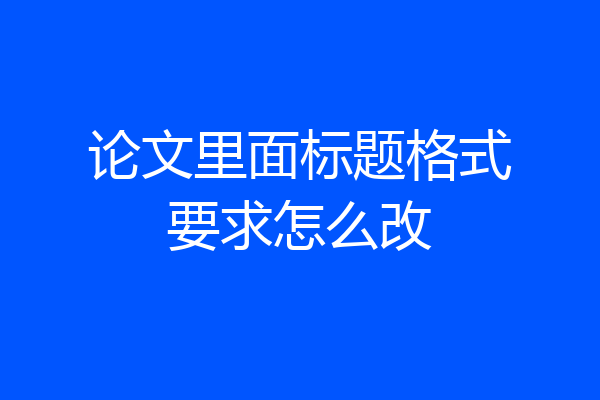 论文里面标题格式要求怎么改