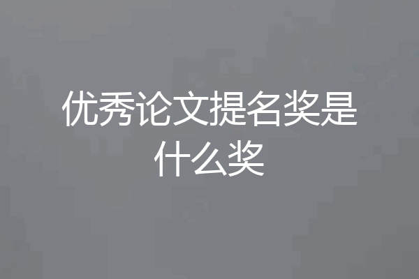 优秀论文提名奖是什么奖