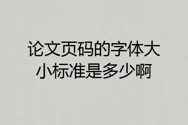 论文页码的字体大小标准是多少啊