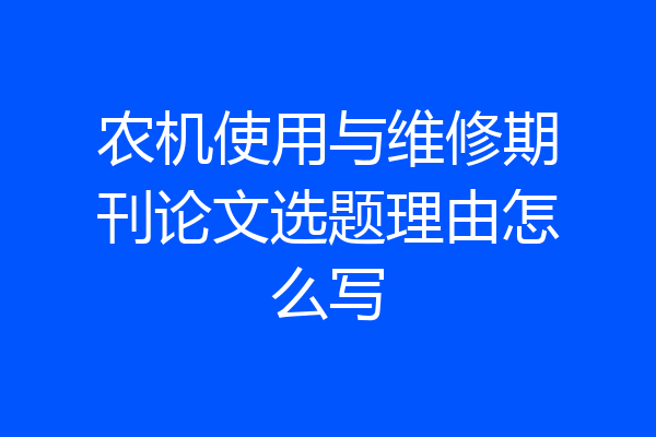 农机使用与维修期刊论文选题理由怎么写