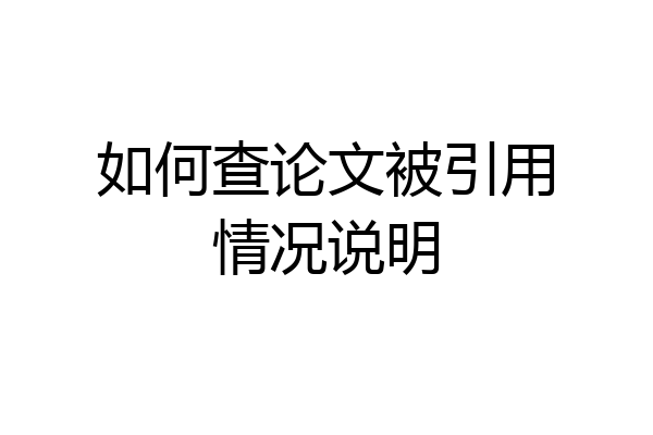 如何查论文被引用情况说明