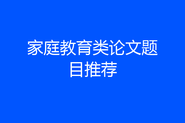 家庭教育类论文题目推荐