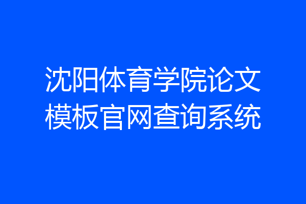 沈阳体育学院论文模板官网查询系统