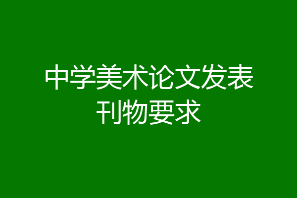 中学美术论文发表刊物要求