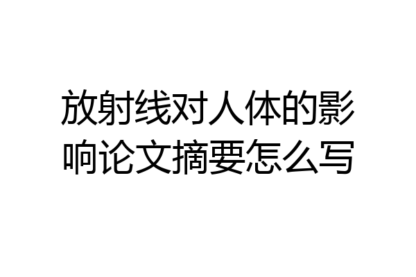 放射线对人体的影响论文摘要怎么写