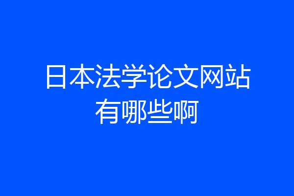 日本法学论文网站有哪些啊