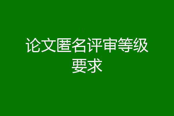 论文匿名评审等级要求