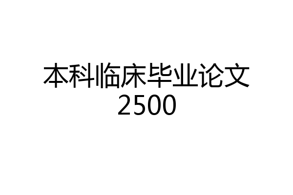本科临床毕业论文2500