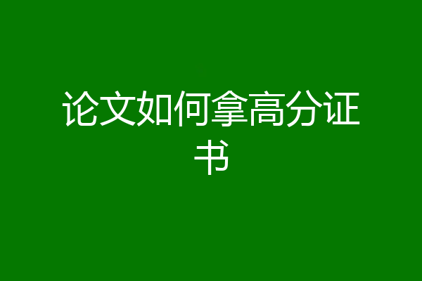 论文如何拿高分证书