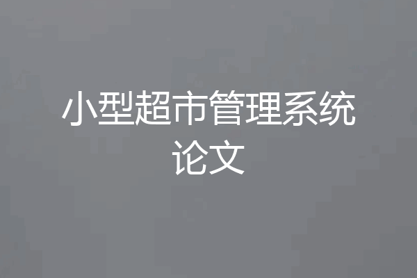 小型超市管理系统论文