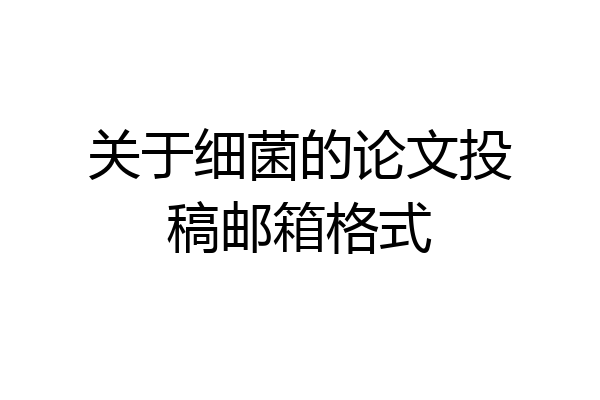 关于细菌的论文投稿邮箱格式