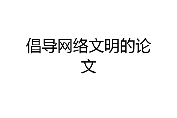倡导网络文明的论文