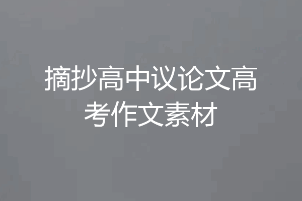 摘抄高中议论文高考作文素材