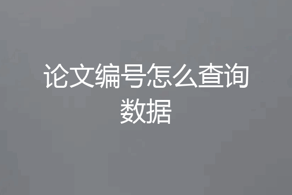 论文编号怎么查询数据