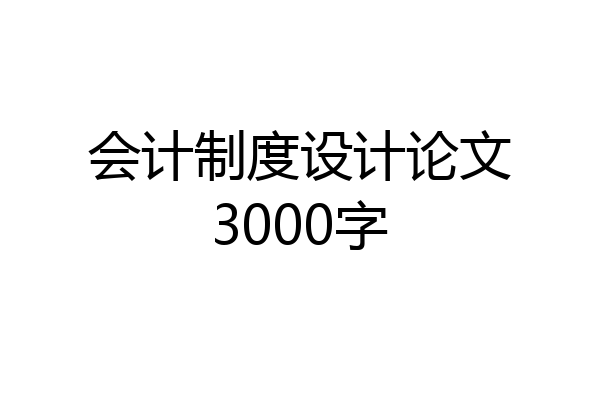 会计制度设计论文3000字