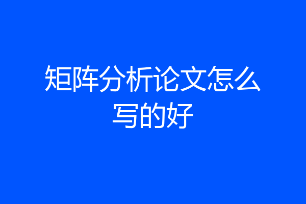 矩阵分析论文怎么写的好