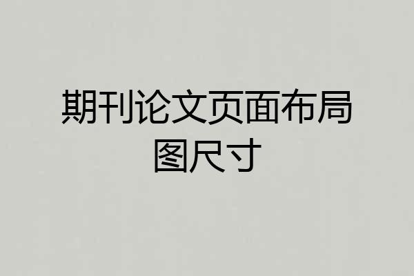 期刊论文页面布局图尺寸