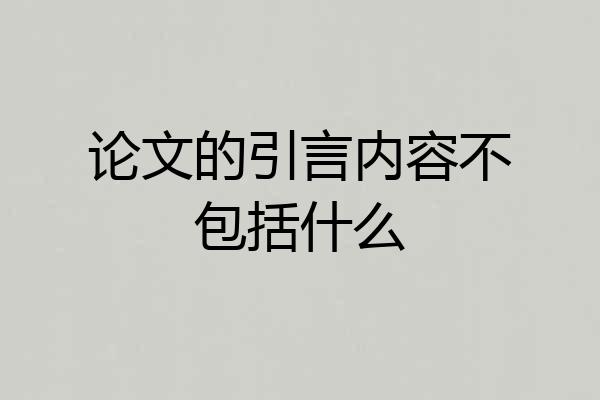 论文的引言内容不包括什么