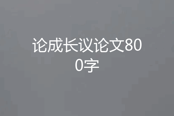 论成长议论文800字