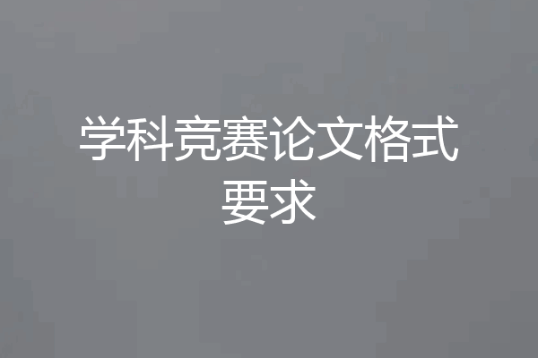 学科竞赛论文格式要求