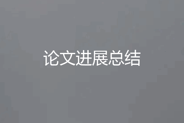 论文进展总结
