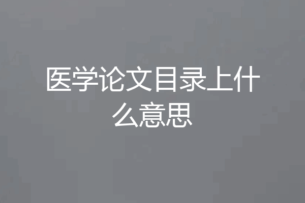 医学论文目录上什么意思