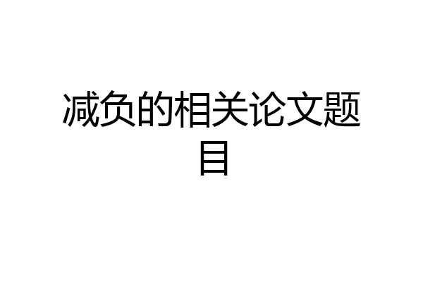 减负的相关论文题目