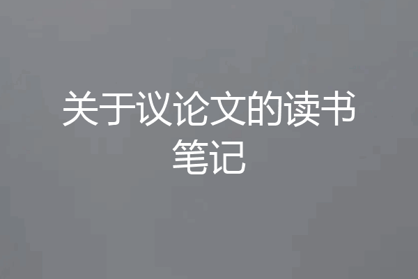 关于议论文的读书笔记