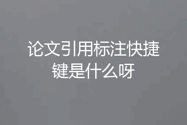 论文引用标注快捷键是什么呀