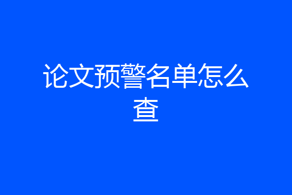 论文预警名单怎么查