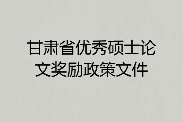 甘肃省优秀硕士论文奖励政策文件