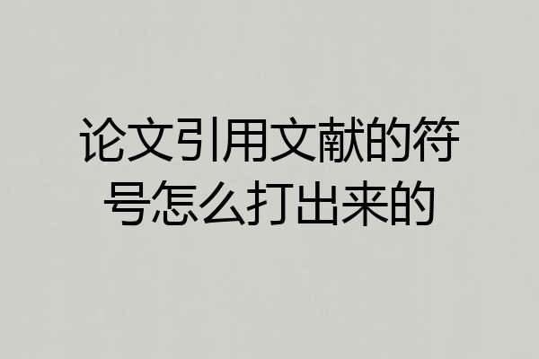 论文引用文献的符号怎么打出来的