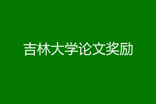 吉林大学论文奖励