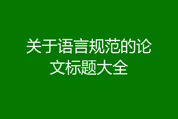 关于语言规范的论文标题大全